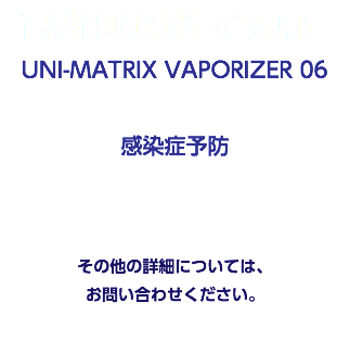 高性能噴霧器（業務用） UNI-MATRIX VAPORIZER 06 感染症予防 その他の詳細については、 お問い合わせください。